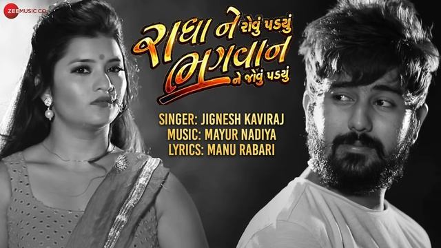 Radha Ne Rovu Padyu Bhagwan Ne Jovu Padyu - Full Audio | Jignesh Kaviraj | Mayur Nadiya |Manu Rabar смотреть онлайн