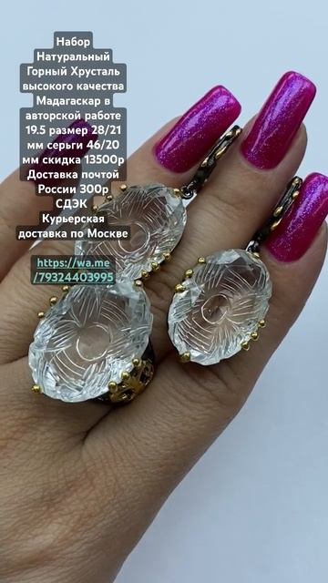 ❌ ПРОДАН ❌Набор Натуральный Горный Хрусталь высокого качества Мадагаскар в авторской работе 19.5 смотреть онлайн