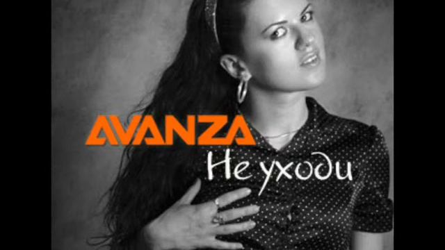 АВАНЗА - Не уходи (альбом НЕБЕСНЫЙ) смотреть онлайн