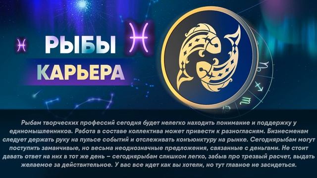 Гороскоп на 01.07.2022 РЫБЫ