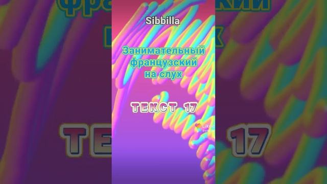 [Sibbilla] - ФРАНЦУЗСКИЙ 💦🦋💦 Язык | Занимательный Французский УРОК (ТЕКСТ 17) 20 мая 2022 г. смотреть онлайн