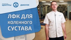 🏋️ЛФК для укрепления коленного сустава от врача Центра Дикуля. ЛФК для коленного сустава. 18+