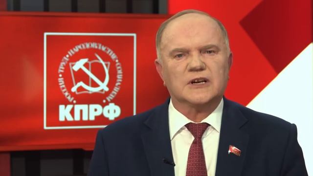 Обращение Геннадия Зюганова к гражданам России