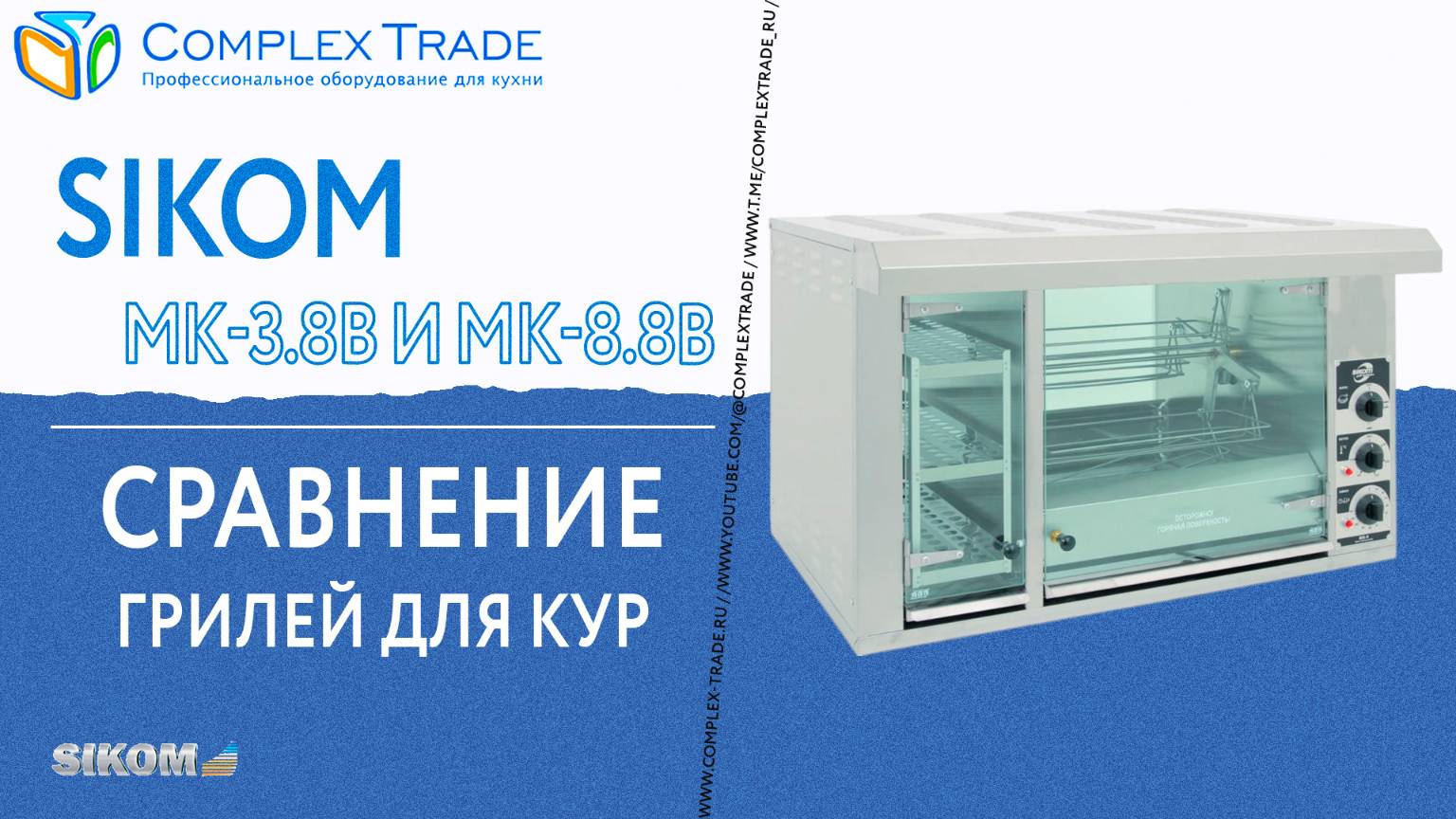 Sikom МК-3.8В и МК-8.8В - Сравнение грилей для кур