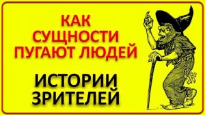 082 Как сущности прячут вещи и пугают людей