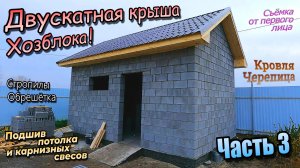 👷Двускатная крыша \ Подшив потолка \ Стропилы \ Свесы \ Металлочерепица \ Часть 3 (октябрь 2024)
