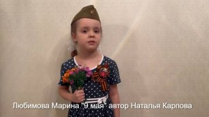 Любимова Марина 9мая