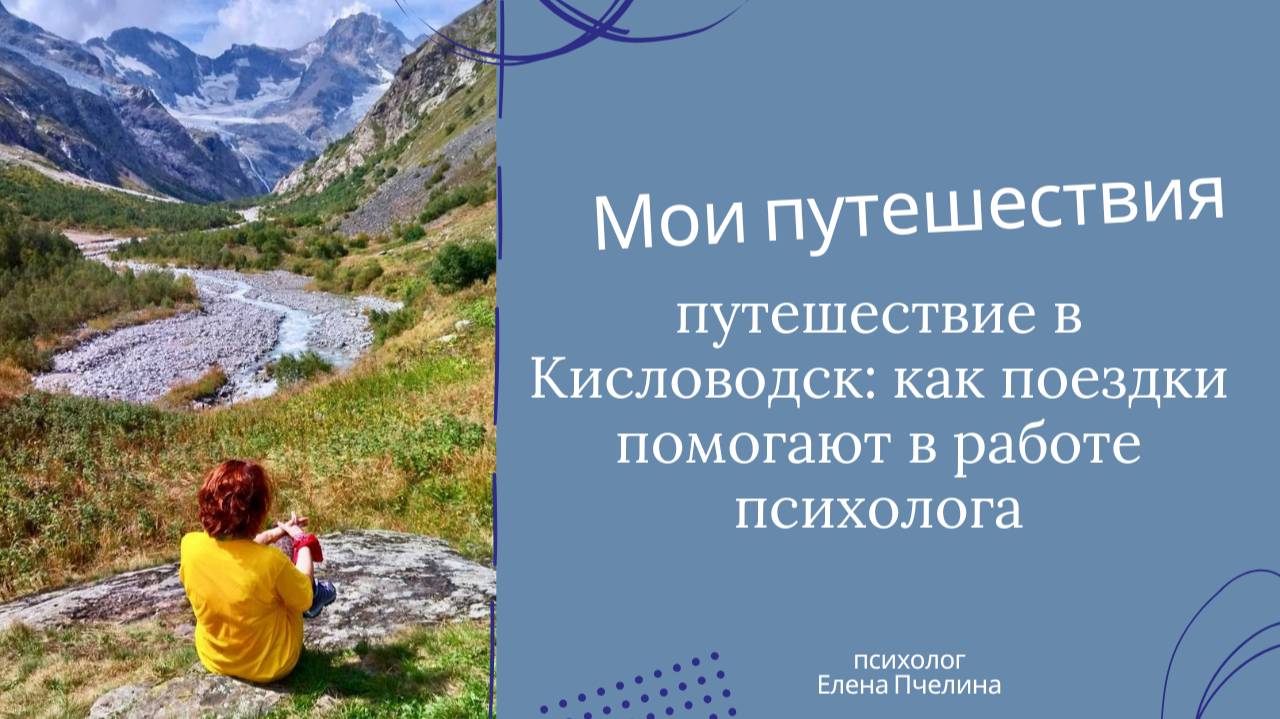Моё путешествие в Кисловодск: как поездки помогают в работе психолога