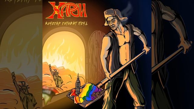 Кочегар готовит печь