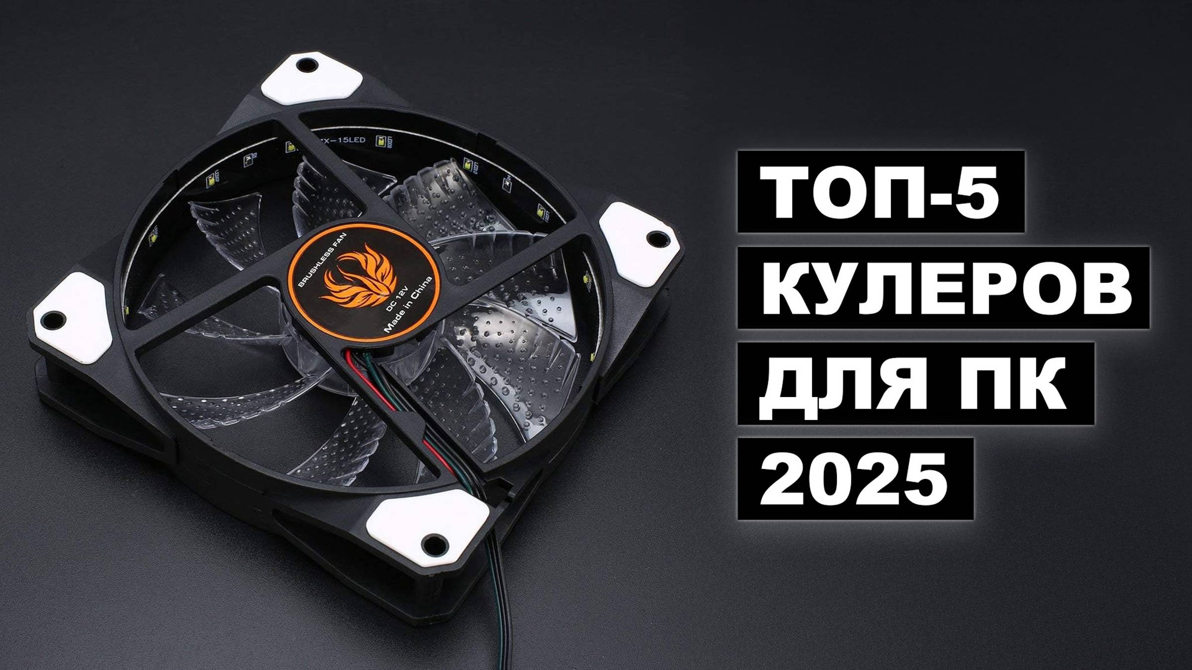 ТОП-5 лучших кулеров для ПК в 2025 году смотреть онлайн