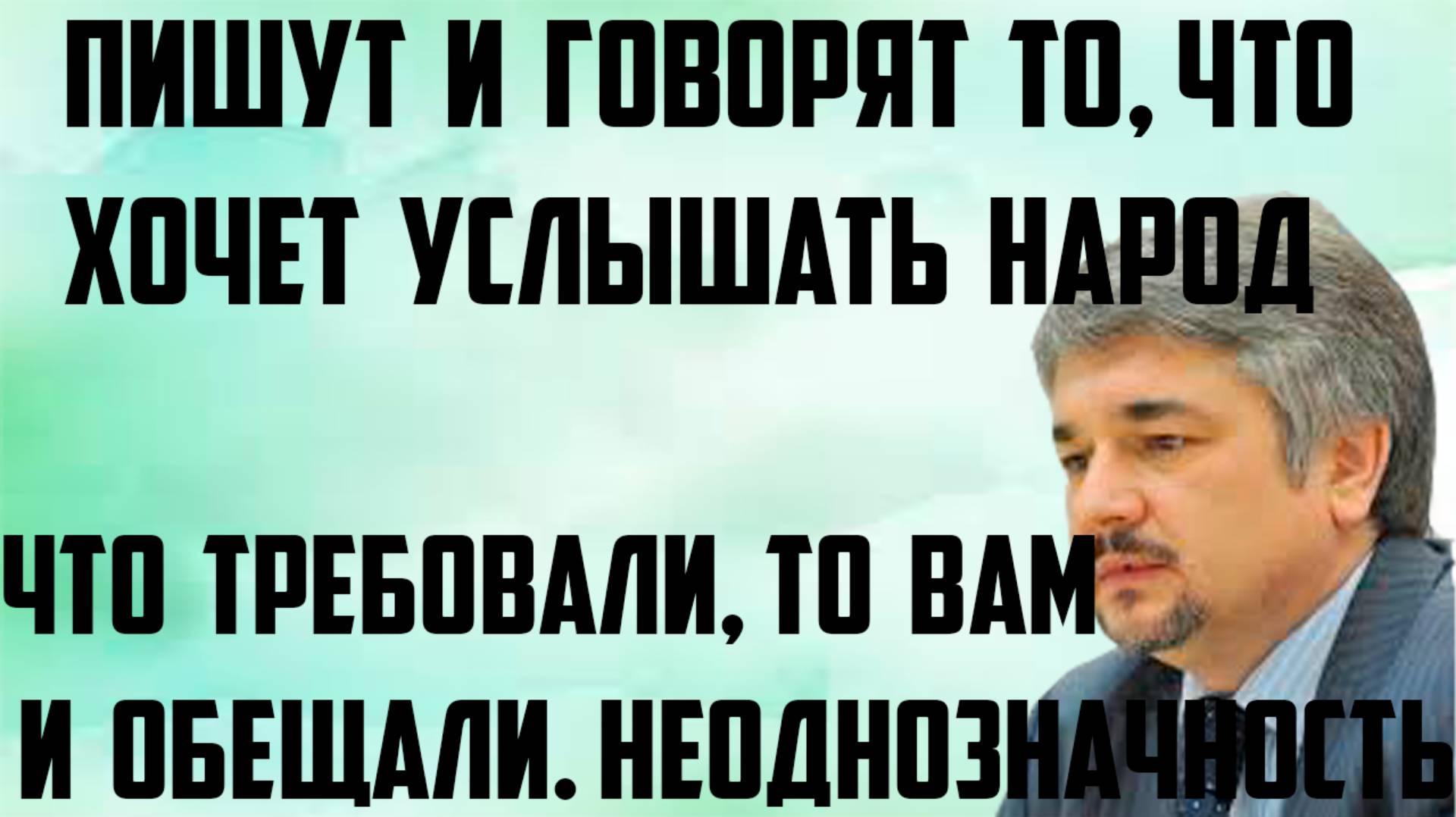 Ищенко: Что требовали,то вам и обещали. Пишут и говорят то,что хочет услышать народ. Неоднозначность смотреть онлайн
