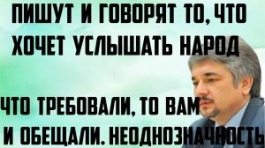 Ищенко: Что требовали,то вам и обещали. Пишут и говорят то,что хочет услышать народ. Неоднозначность