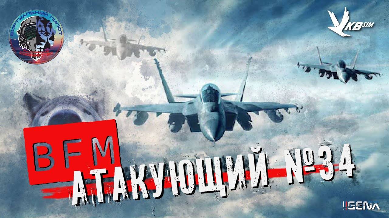 АТАКУЮЩИЙ №34 Виртуальный пилот DCS World смотреть онлайн