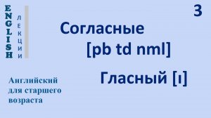 Английский язык c нуля 3 ЛЕКЦИЯ Согласные [pb td nml] Гласный [i] Транскрипция Произношение Правила