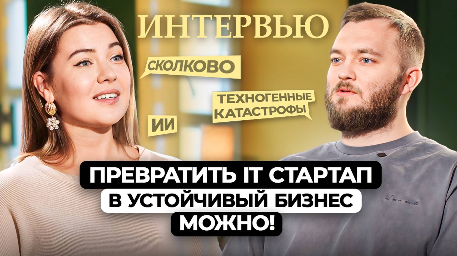 БЕЗ КОНКУРЕНТОВ: от IT стартапа до бизнеса №1 в стране