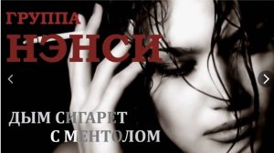 Нэнси — Дым сигарет с ментолом(Хопёрская кавер-версия 2010 года)