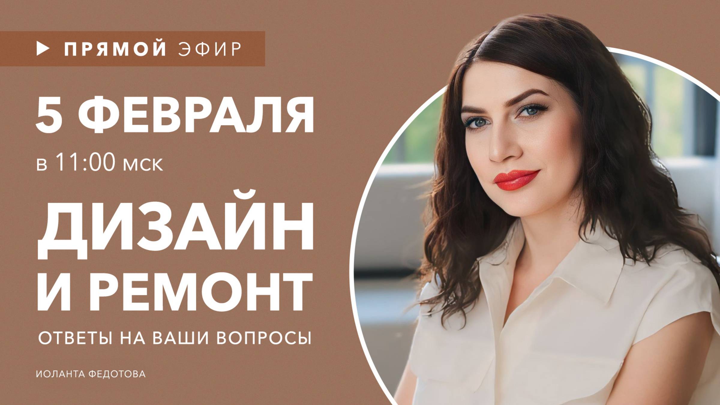 Интерьерный лайфхаки. Ответы на вопросы подписчиков по дизайну и ремонту 5 февраля в 11:00 смотреть онлайн