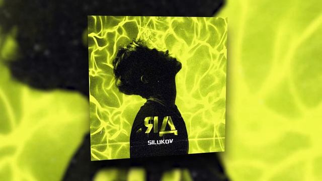 SILUKOV - Яд (prod. by GOTZE BEATZ ) | Official Audio 2021 смотреть онлайн