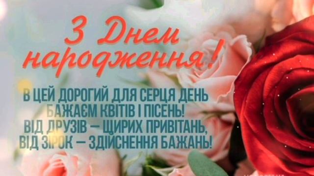 Привітання З Днем Народження! класне привітання з днем народження українською мовою! смотреть онлайн