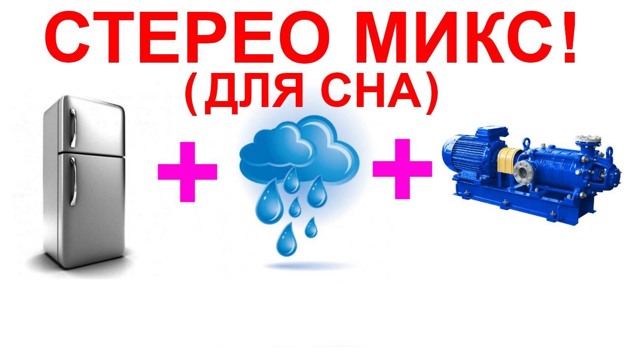 №73 Звук холодильника дождя и насоса. Звуки для сна. Шум для сна. Белый шум. Черный экран. АСМР