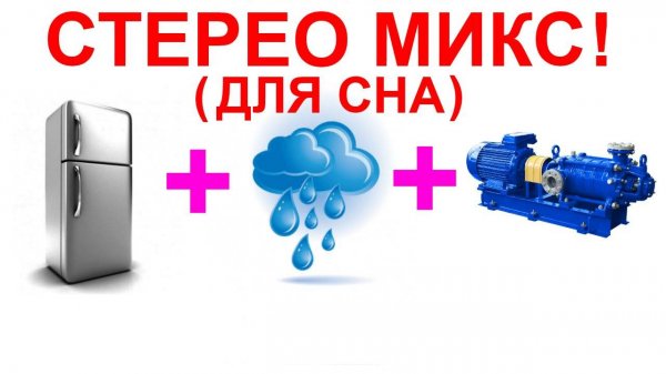 №73 Звук холодильника дождя и насоса. Звуки для сна. Шум для сна. Белый шум. Черный экран. АСМР