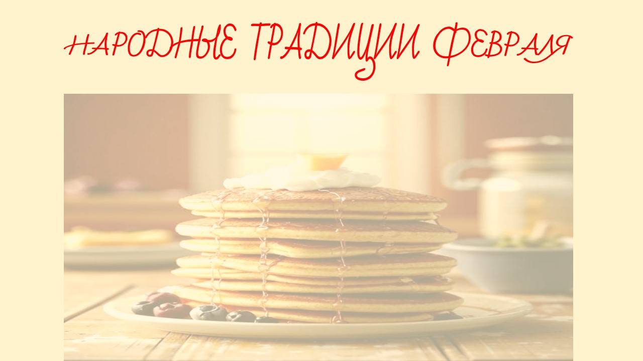 Народные традиции февраля смотреть онлайн