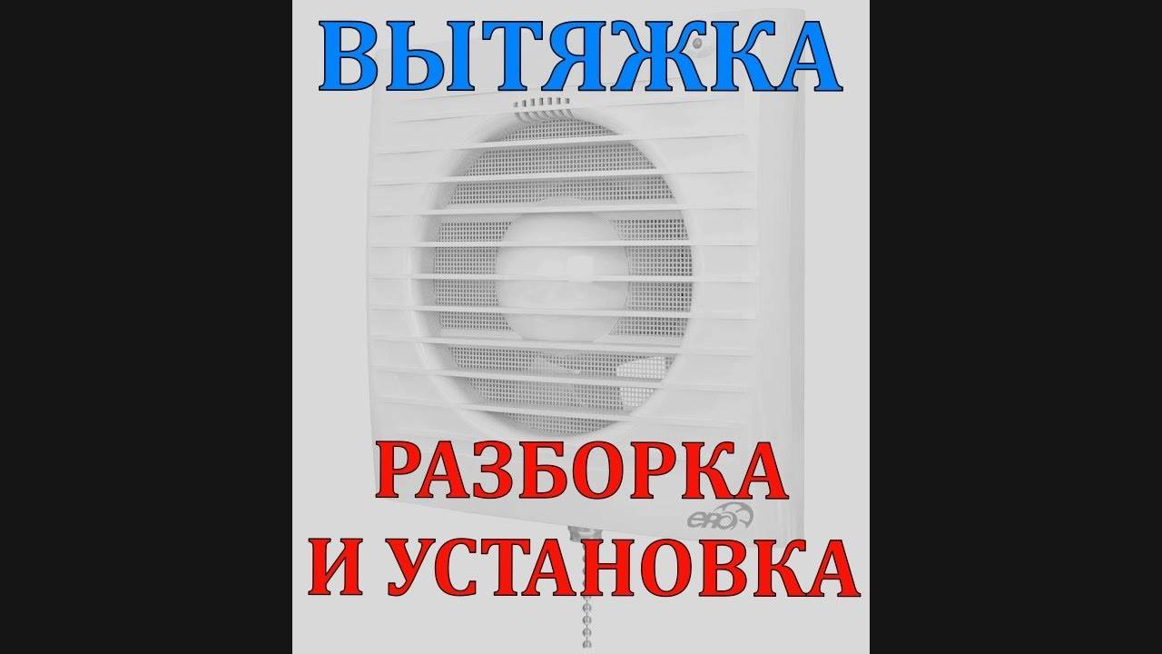 ВЕНТИЛЯТОР ДЛЯ ВЫТЯЖКИ | РАЗБОРКА И УСТАНОВКА смотреть онлайн