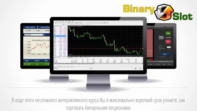 Бинарные опционы Урок 2 Онлайн-торговля смотреть онлайн