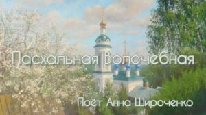 Пасхальная Волочебная. Поёт Анна Широченко