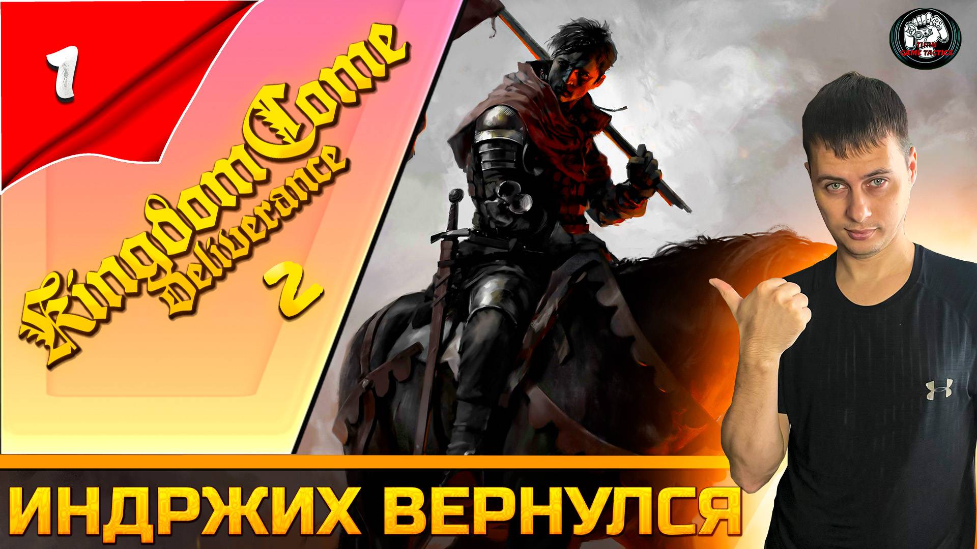 Прохождение ➡ Kingdom Come Deliverance 2 [Индржих вернулся] #1 смотреть онлайн