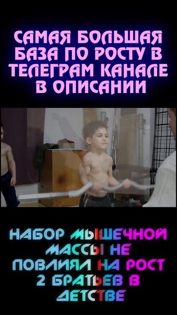 Как набор мышечной массы повлиял на рост двух братьев в детстве