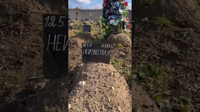 Неизвестные могилы