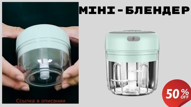 Міні блендер смотреть онлайн