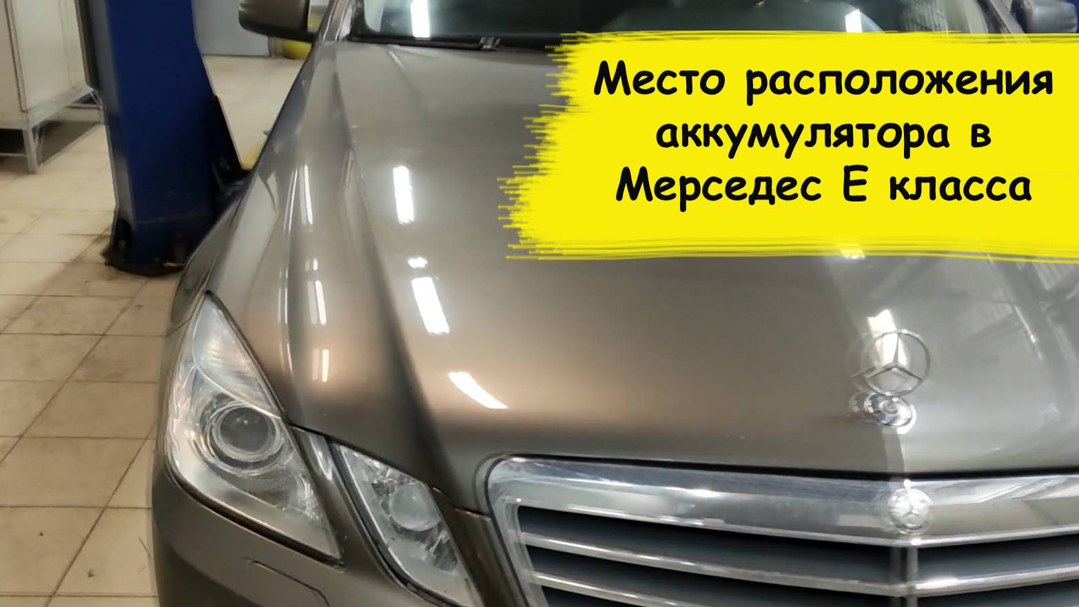 Место расположения аккумулятора в Мерседес Е класса смотреть онлайн