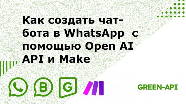 Как создать чат-бота в WhatsApp с помощью Open AI API и Make