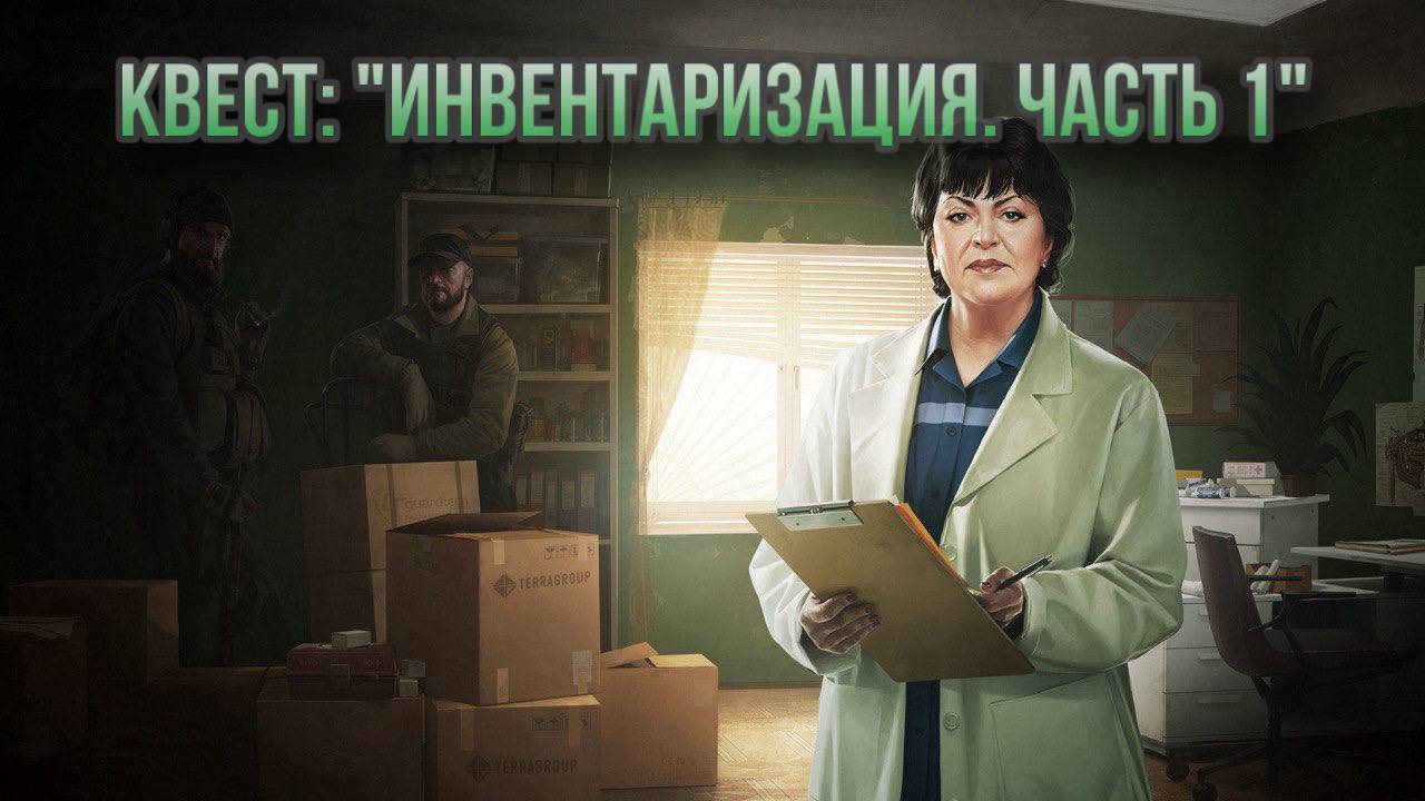 Escape from Tarkov / Тарков # Терапевт КВЕСТ: "Инвентаризация. Часть 1" смотреть онлайн