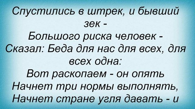 Слова песни Владимир Высоцкий - Случай На Шахте смотреть онлайн
