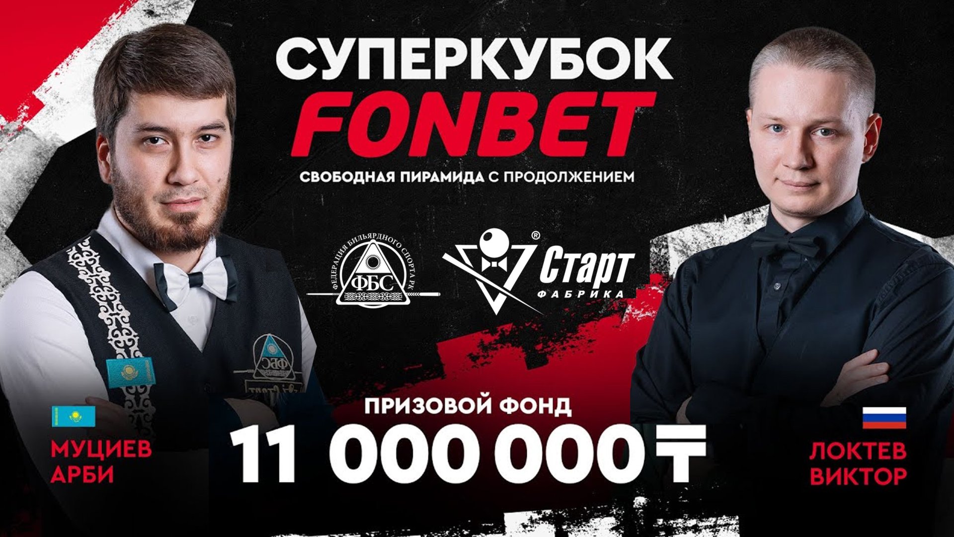 Локтев В. (RUS) - Муциев А. (KAZ) За 3 место Суперкубок FONBET смотреть онлайн