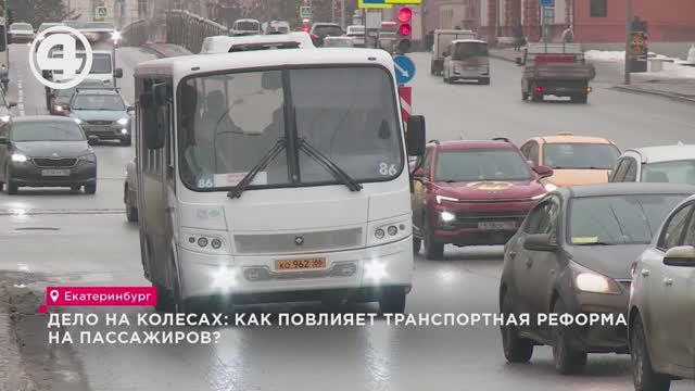 Дело на колесах: как повлияет транспортная реформа на пассажиров? смотреть онлайн