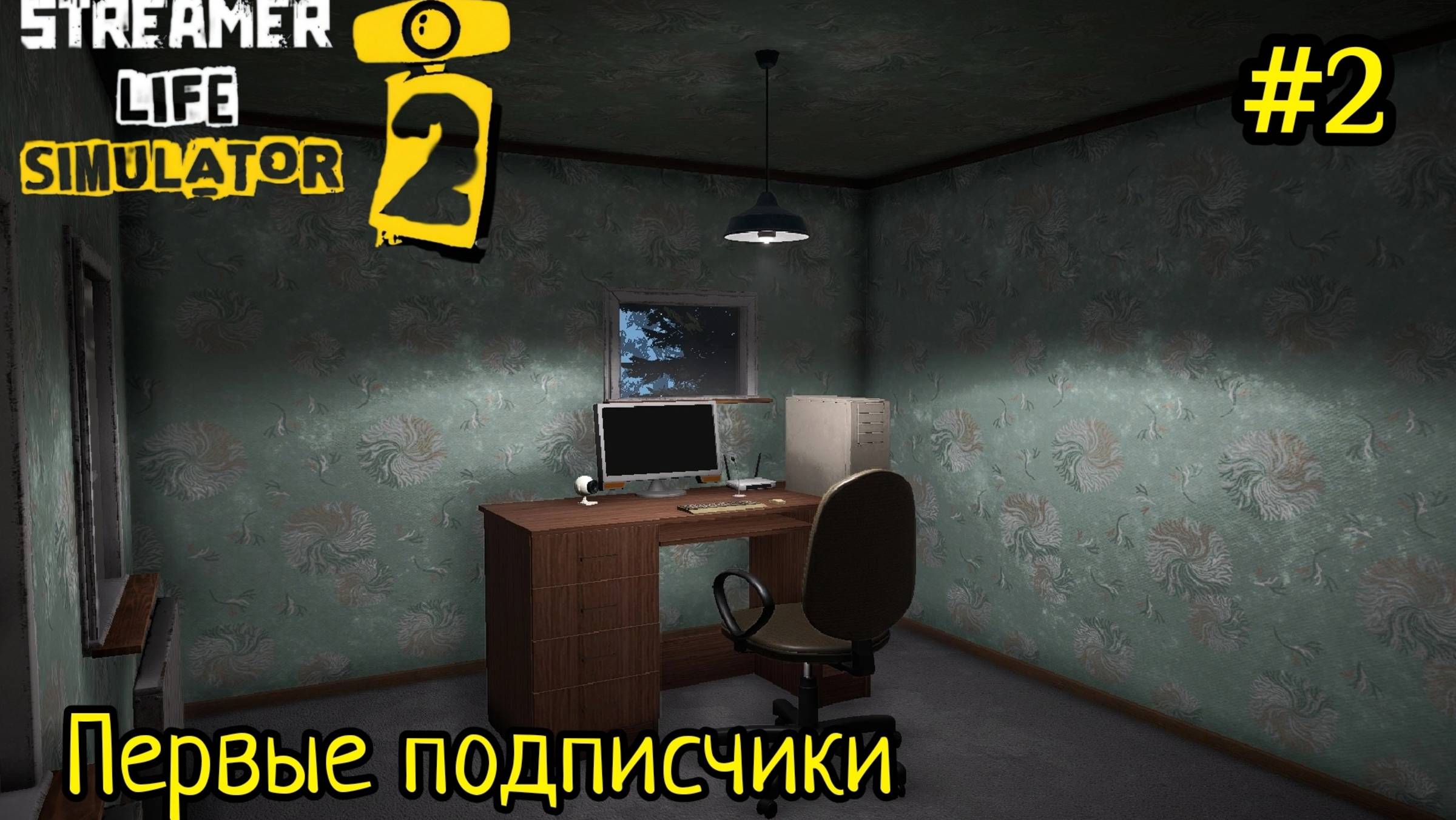 Streamer Life Simulator 2 - Первые подписчики | Донатный Бартер # 2 смотреть онлайн