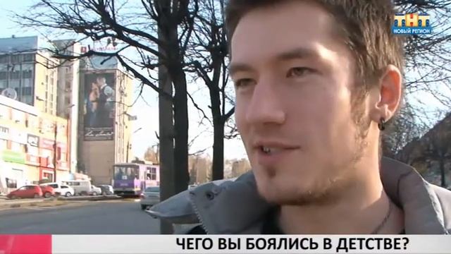 Чего вы боялись в детстве? смотреть онлайн