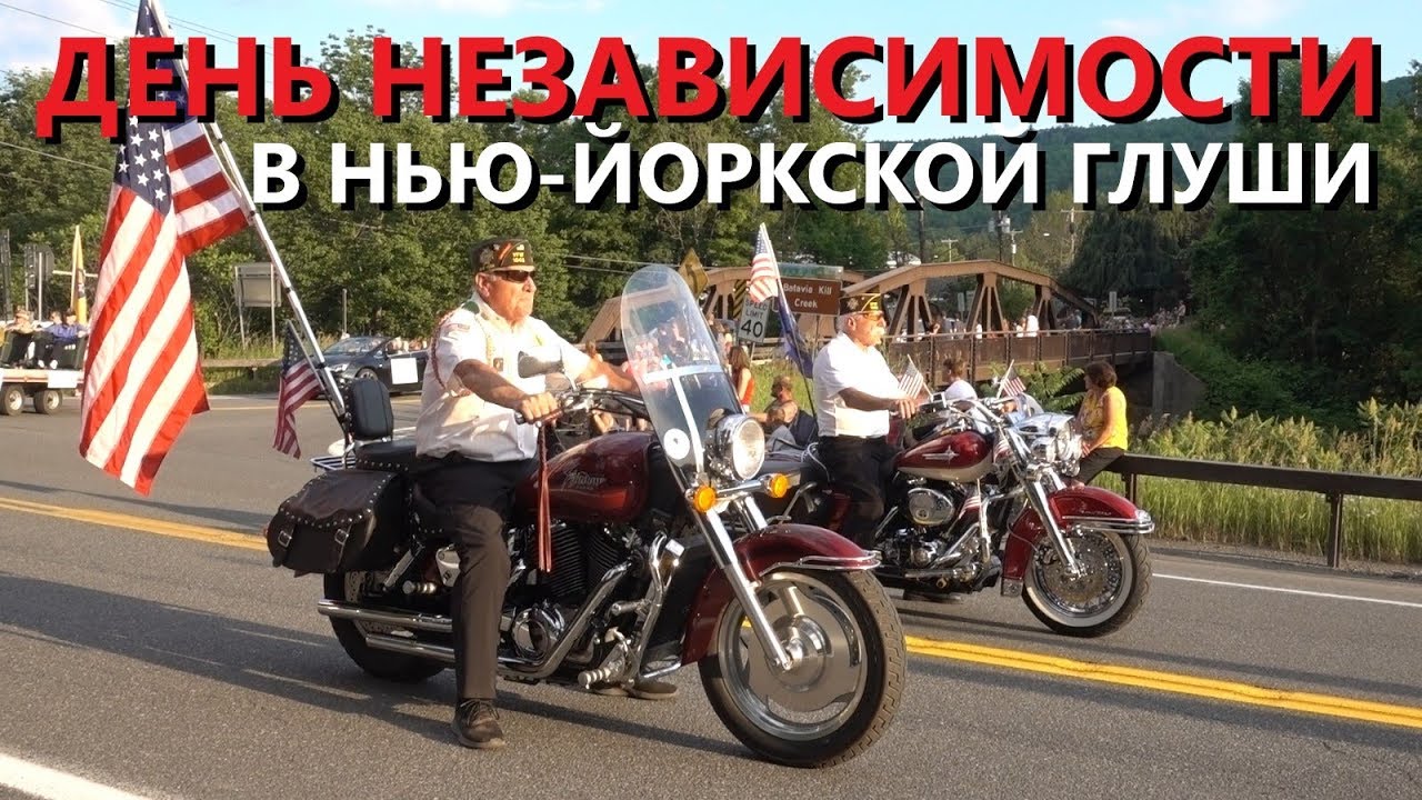 День независимости в нью-йоркской глуши