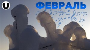 U21 project - Февраль
