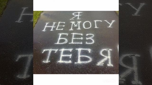 Я не могу без тебя..... смотреть онлайн