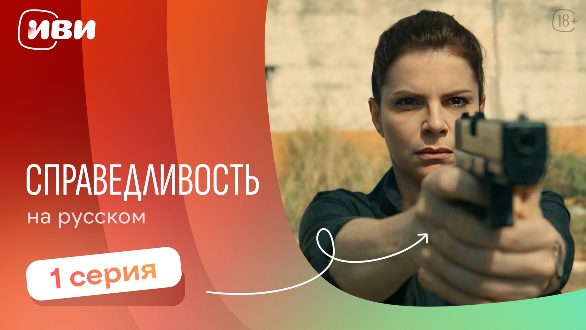 Справедливость — 1 серия | Русская озвучка