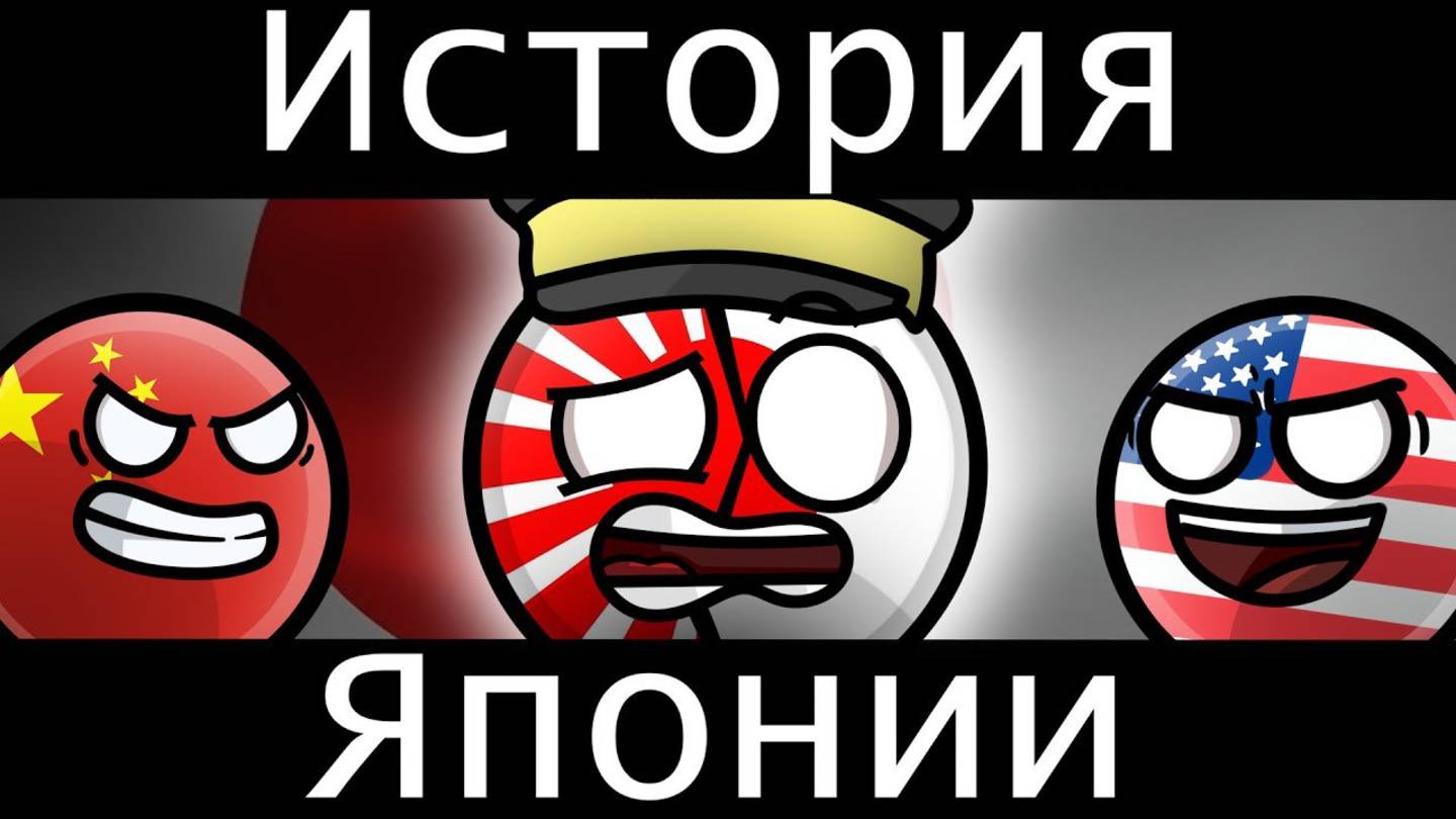 COUNTRYBALLS-история Японии смотреть онлайн