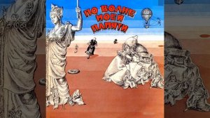 Давид Тухманов - По волне моей памяти (1975 - 1980) Full Album (Art Rock, Art Pop & Prog Pop)