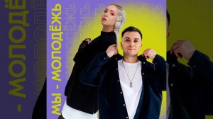 Мы - молодёжь