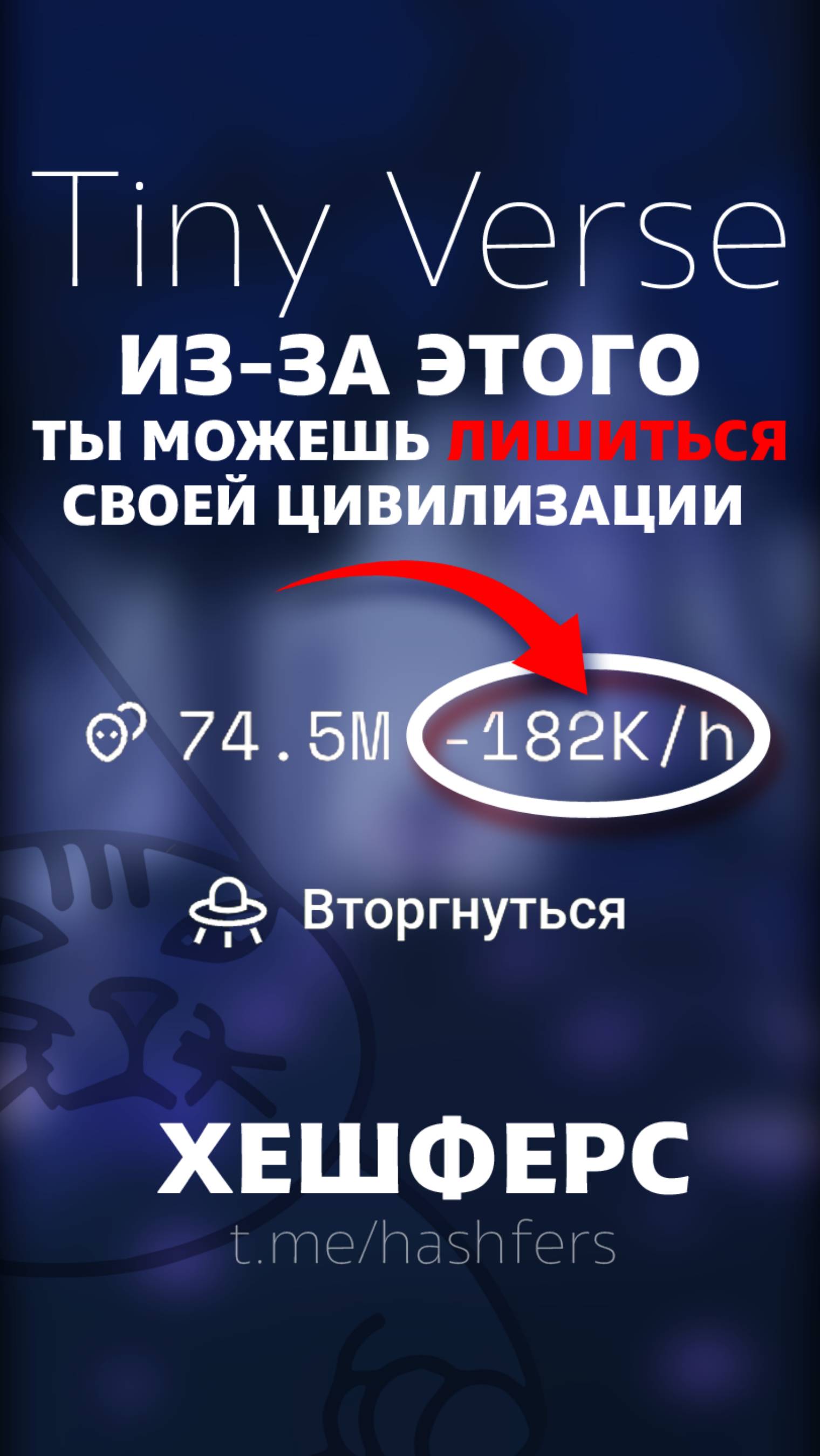 Спаси свою цивилизацию в Tiny Verse