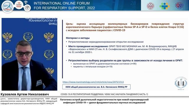 Патогенез ОДН при COVID-19 Кузовлев А.Н. 2022